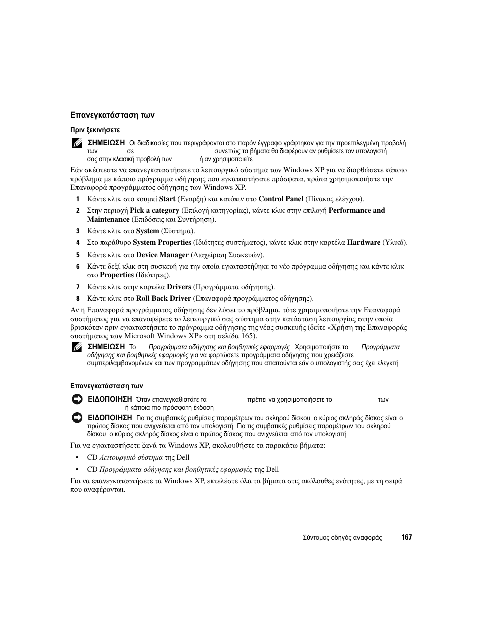 Επανεγκατάσταση των microsoft windows xp, Επανεγκατάσταση, Microsoft windows xp | Επανεγκατάσταση των microsoft windows xp» στη, Σελίδα 167 | Dell OptiPlex 210L User Manual | Page 167 / 300