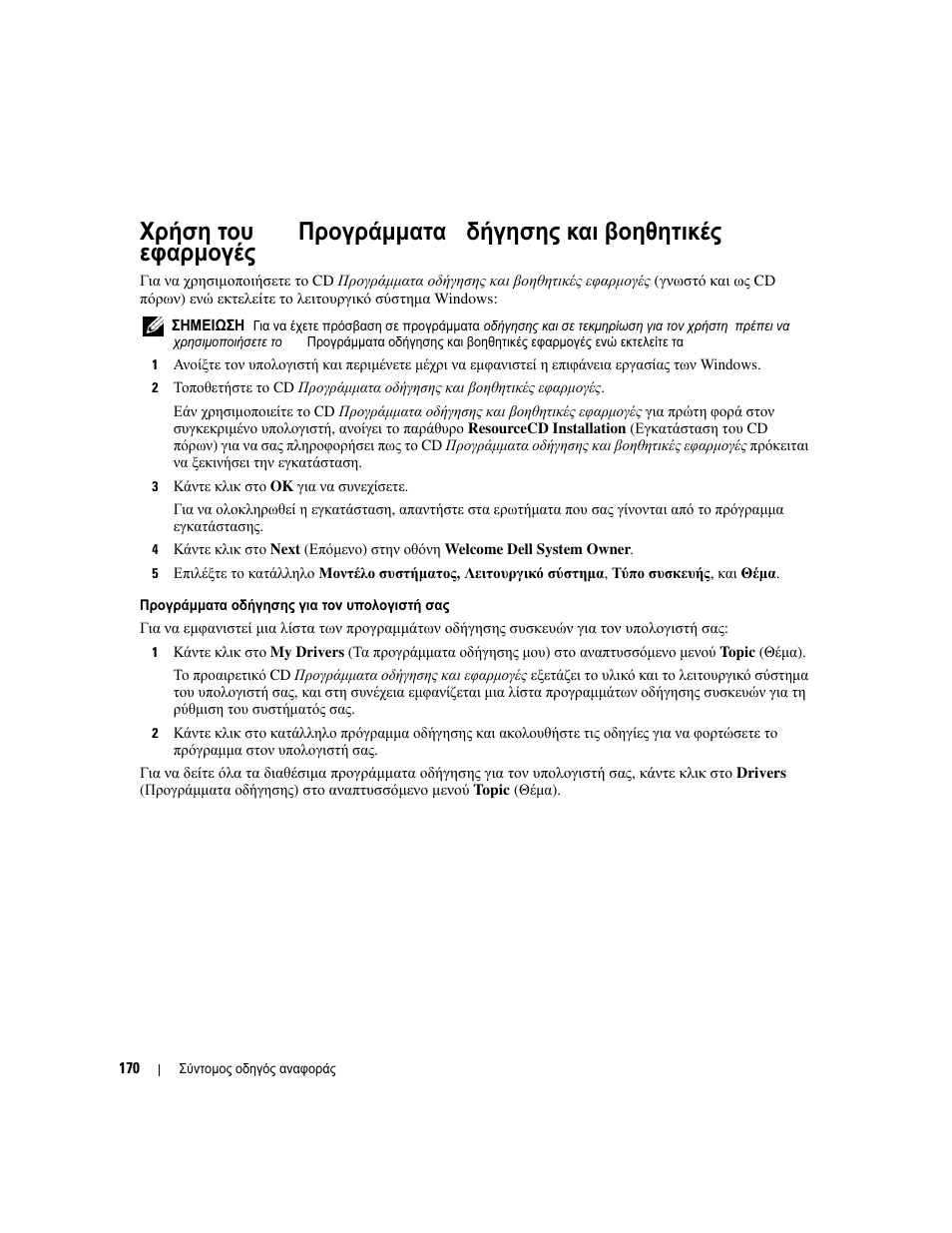 Χρήση, Προγράµµατα, Δήγησης | Βοηθητικές, Εφαρµογές | Dell OptiPlex 210L User Manual | Page 170 / 300