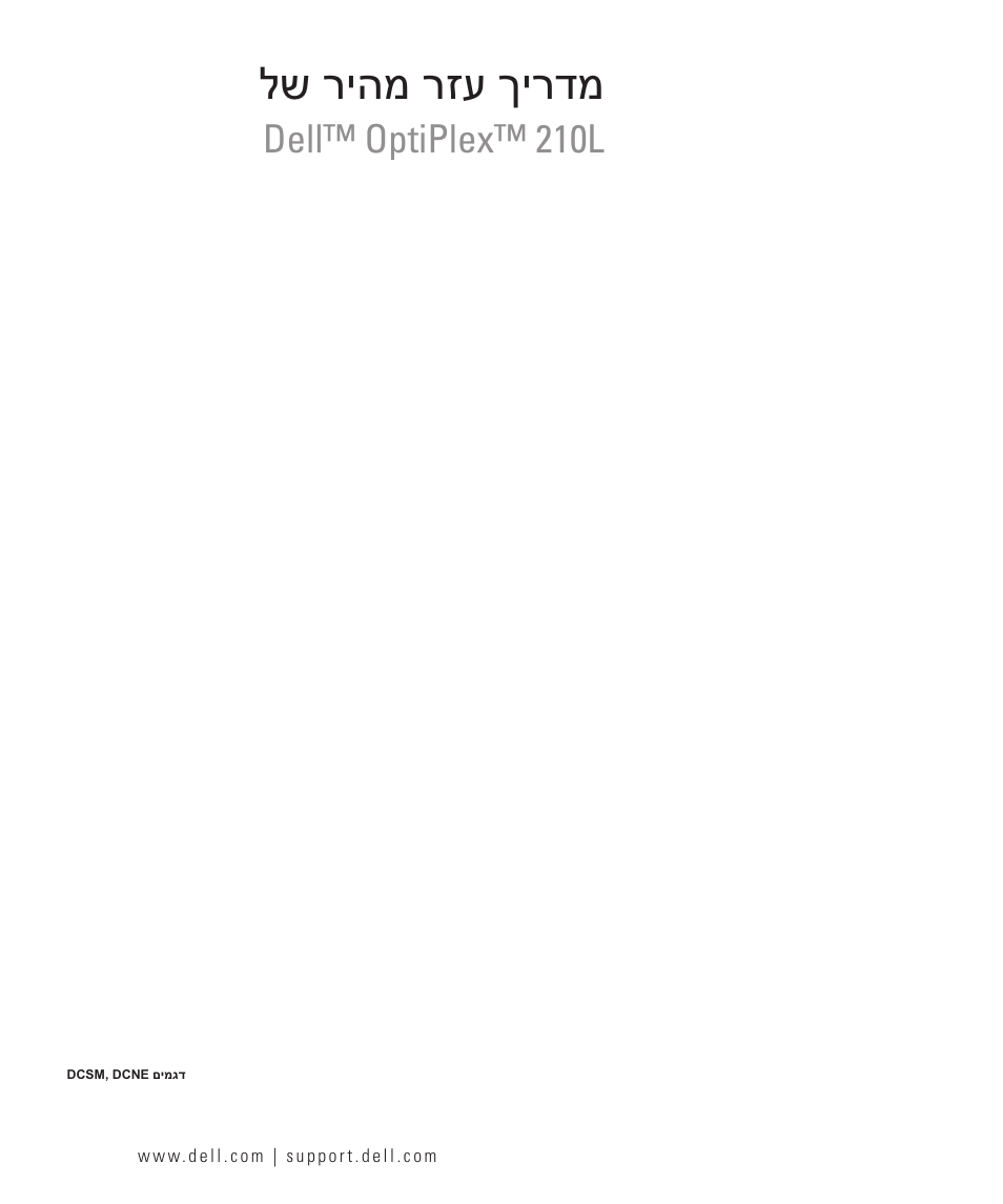 Quick reference guide (hebrew), לש ריהמ רזע ךירדמ, Dell™ optiplex™ 210l | Dell OptiPlex 210L User Manual | Page 300 / 300