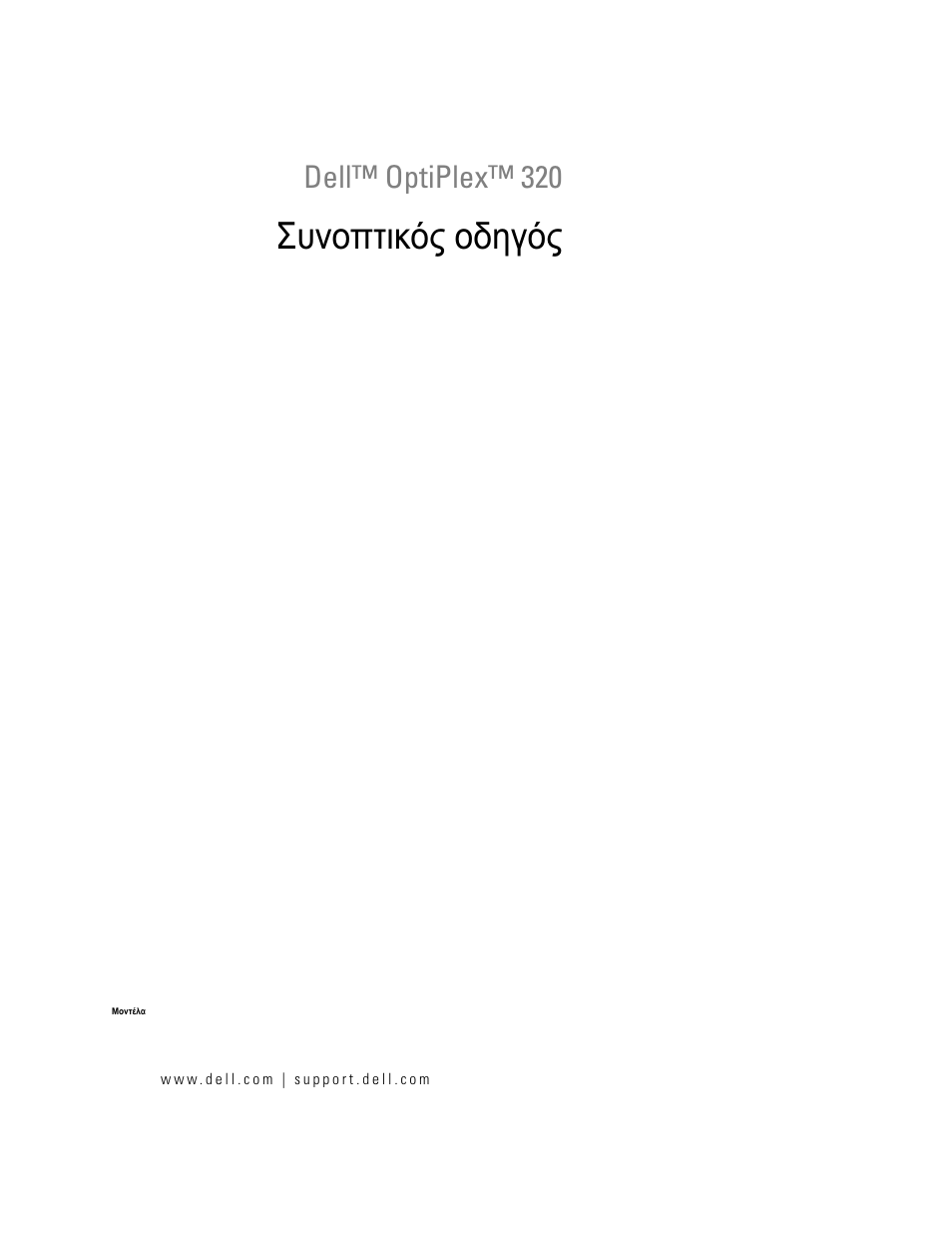 Συνοπτικός οδηγός, Dell™ optiplex™ 320 | Dell OptiPlex 320 User Manual | Page 133 / 312