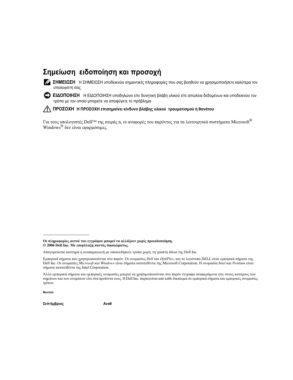 Σηµείωση , ειδοποίηση και προσοχή | Dell OptiPlex 320 User Manual | Page 134 / 312