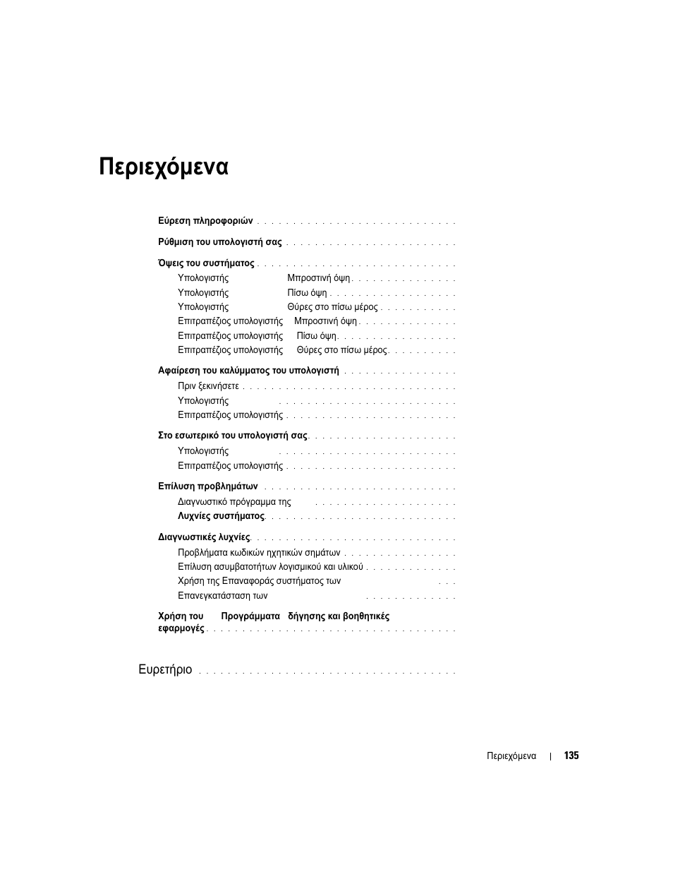 Συνοπτικός οδηγός, Περιεχόµενα, Ευρετήριο | Dell OptiPlex 320 User Manual | Page 135 / 312