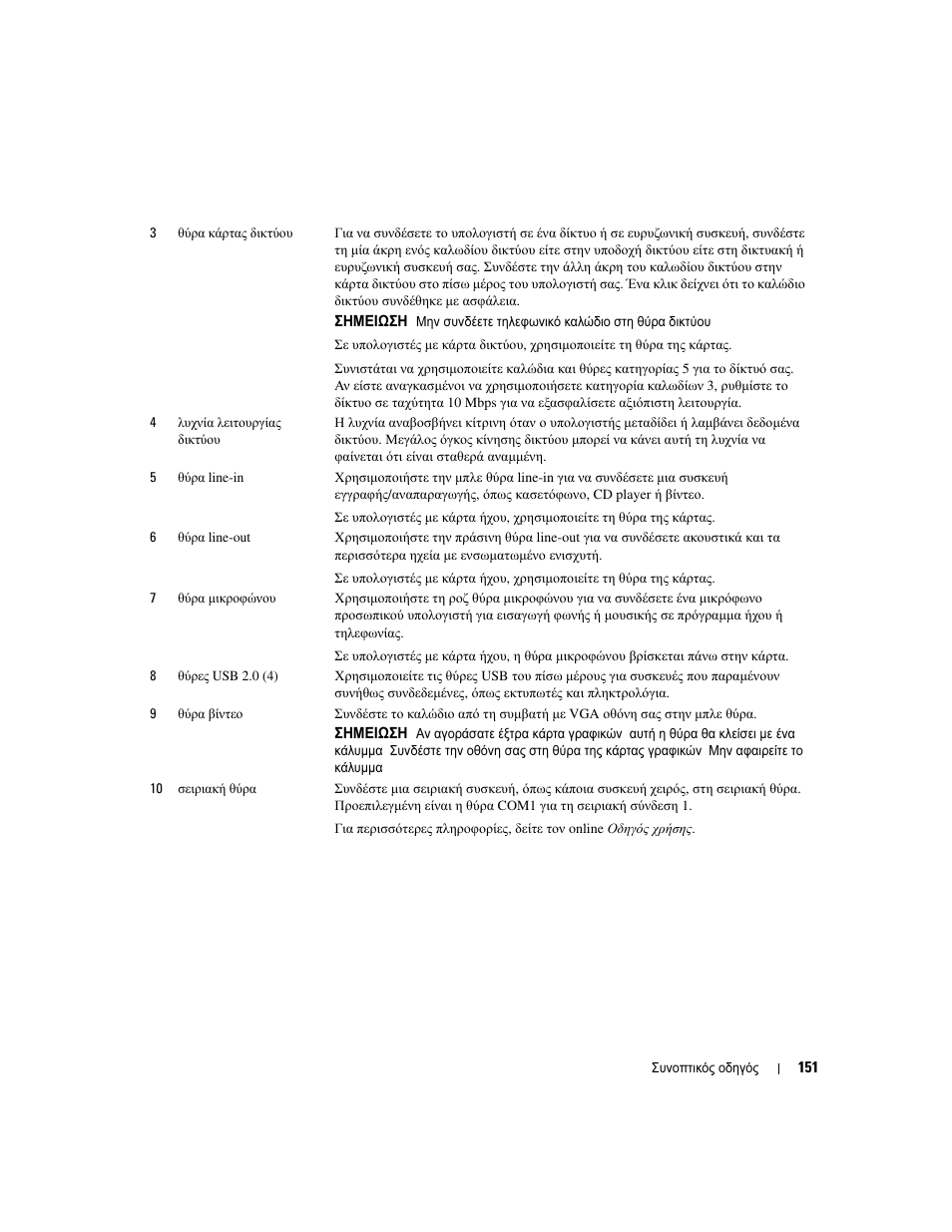 Dell OptiPlex 320 User Manual | Page 151 / 312