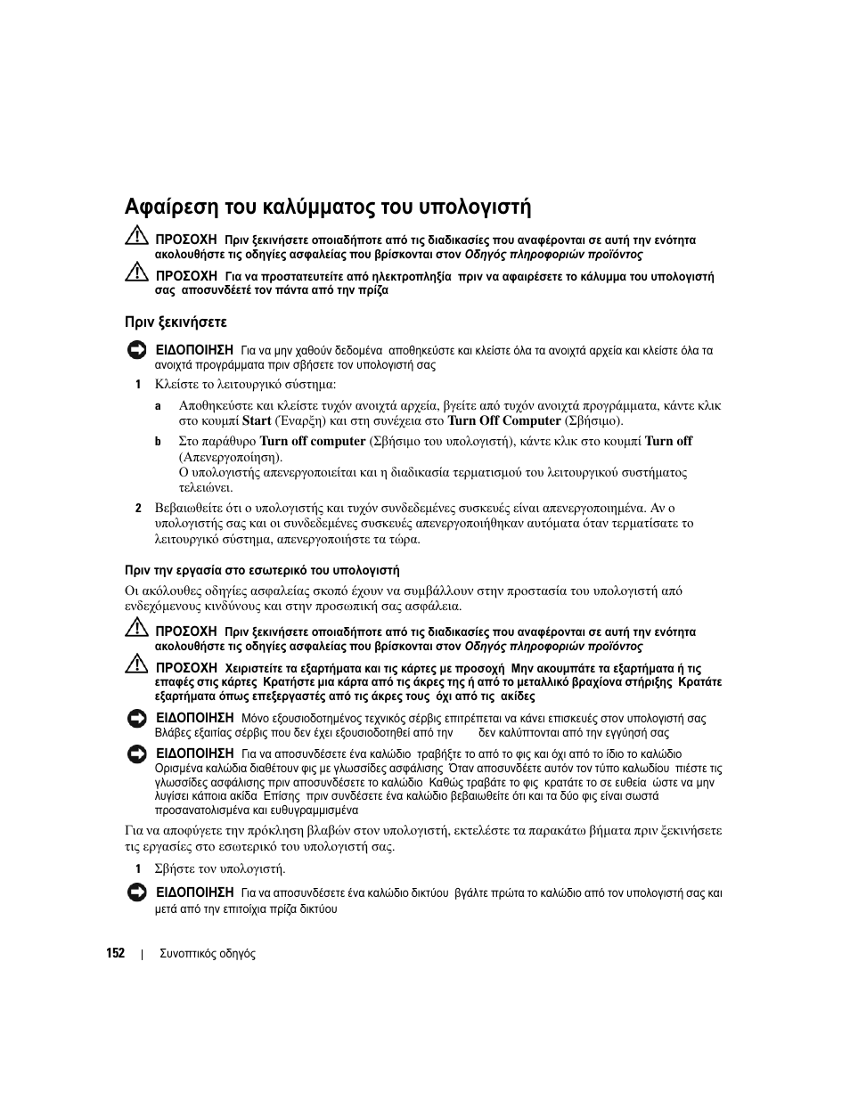 Αφαίρεση του καλύµµατος του υπολογιστ, Πριν ξεκινήσετε, Αφαίρεση | Καλύµµατος, Υπολογιστή, Πριν, Ξεκινήσετε, Αφαίρεση του καλύµµατος του υπολογιστή | Dell OptiPlex 320 User Manual | Page 152 / 312
