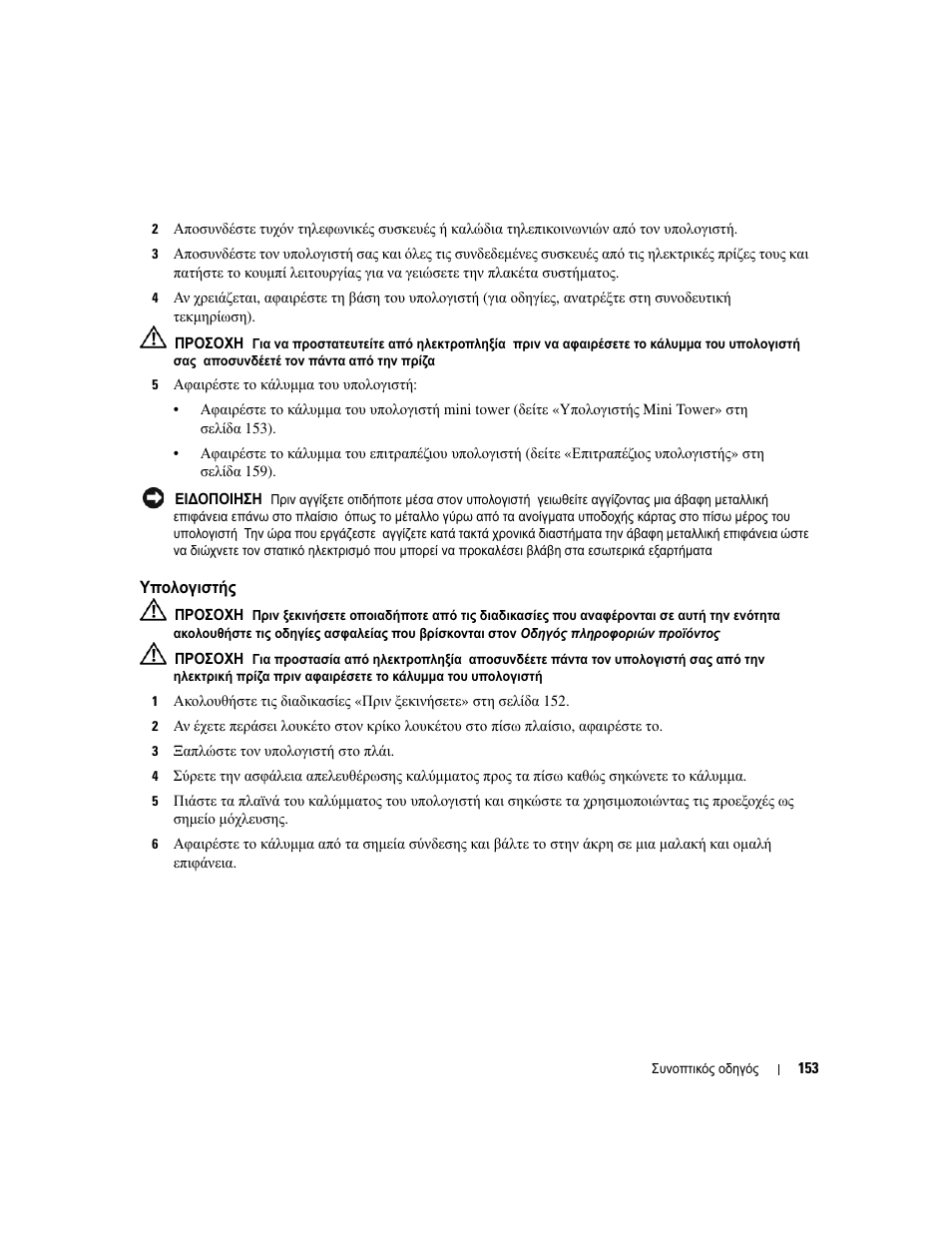Υπολογιστής mini tower, Υπολογιστής, Mini tower | Dell OptiPlex 320 User Manual | Page 153 / 312