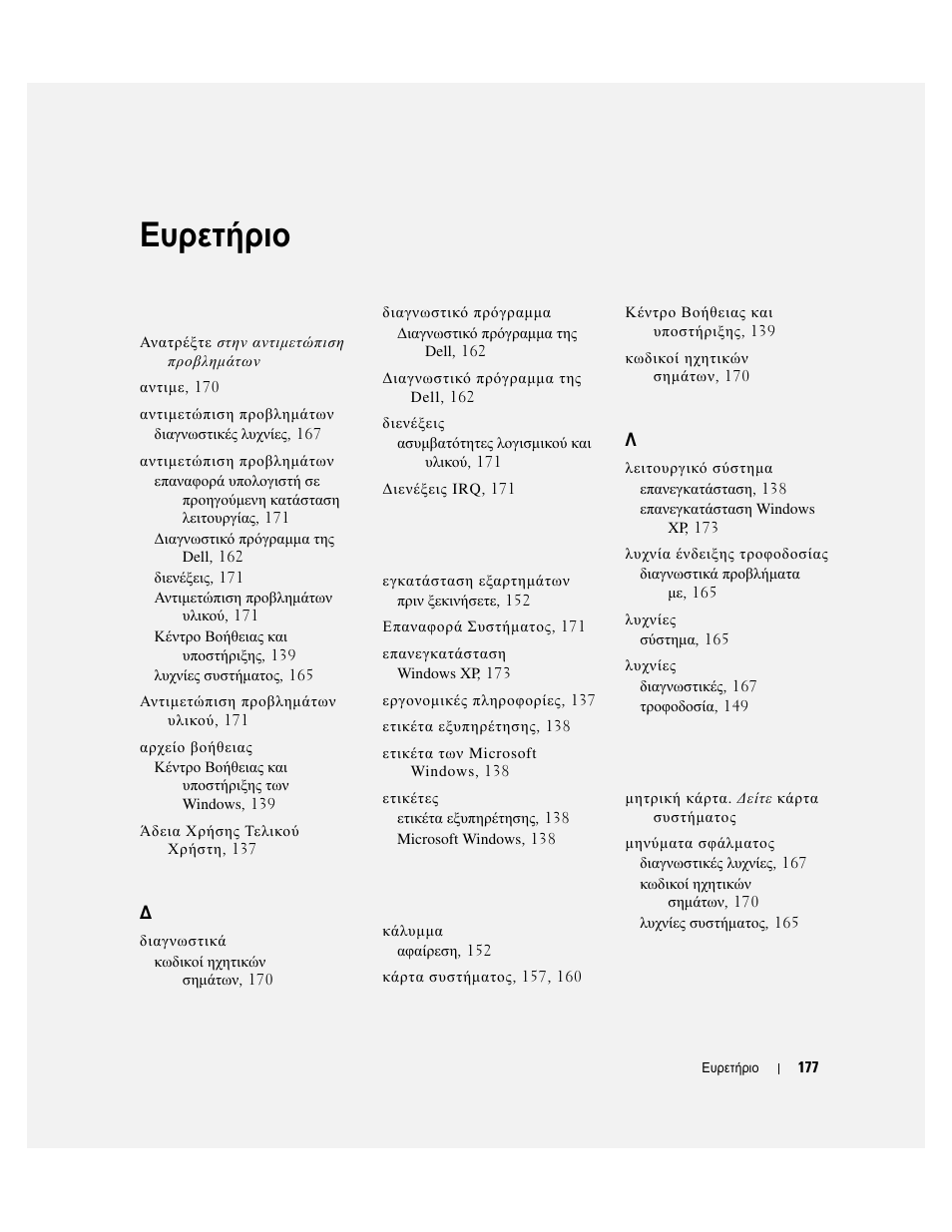 Ευρετήριο | Dell OptiPlex 320 User Manual | Page 177 / 312
