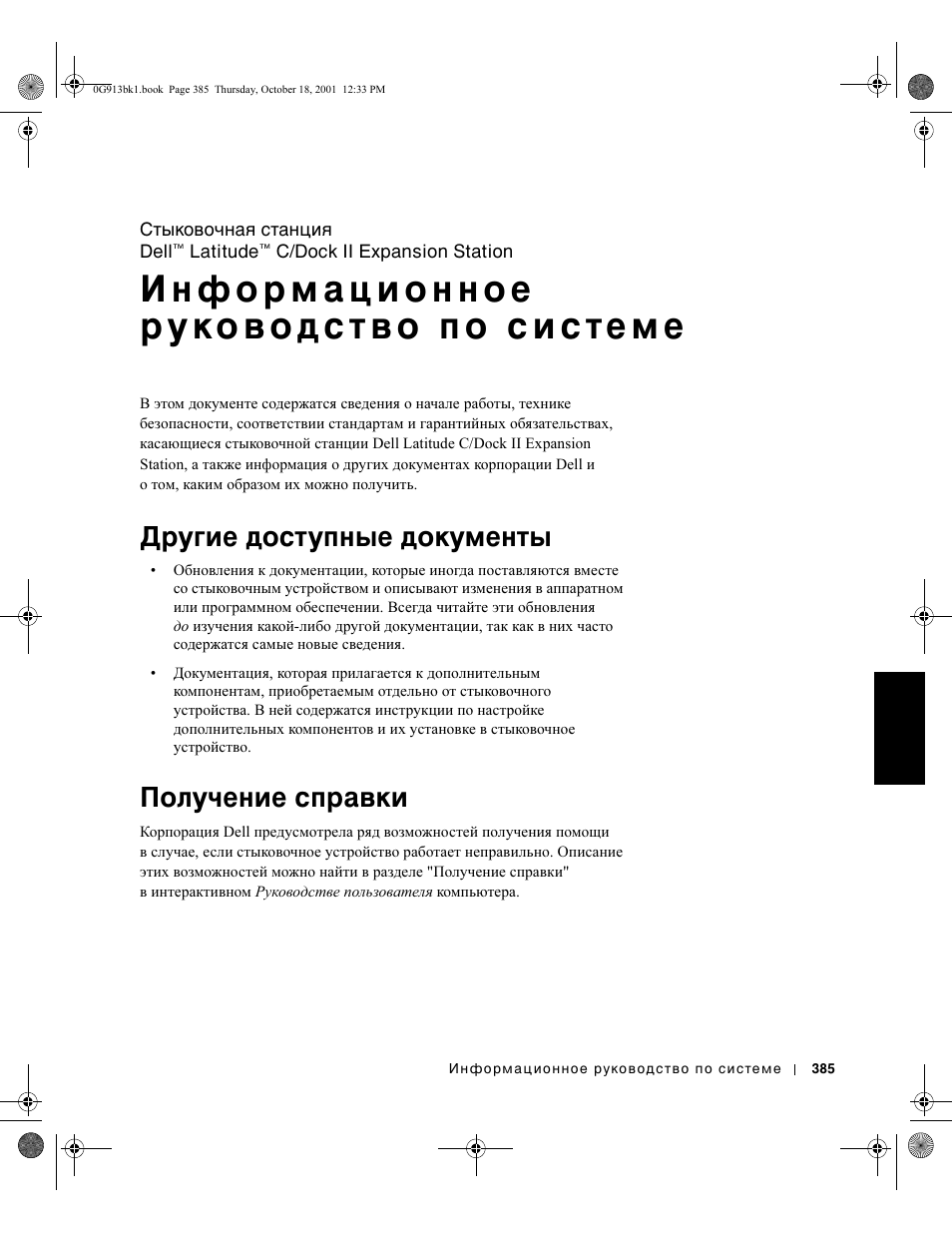 Другие доступные документы, Получение справки | Dell C/Dock II Expansion Station User Manual | Page 387 / 532