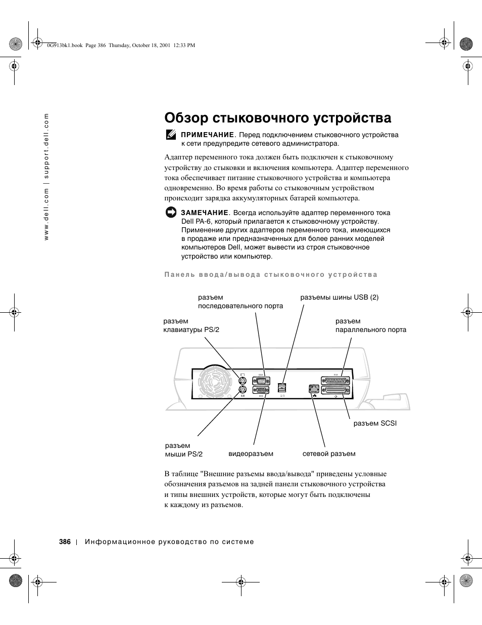Обзор стыковочного устройства | Dell C/Dock II Expansion Station User Manual | Page 388 / 532