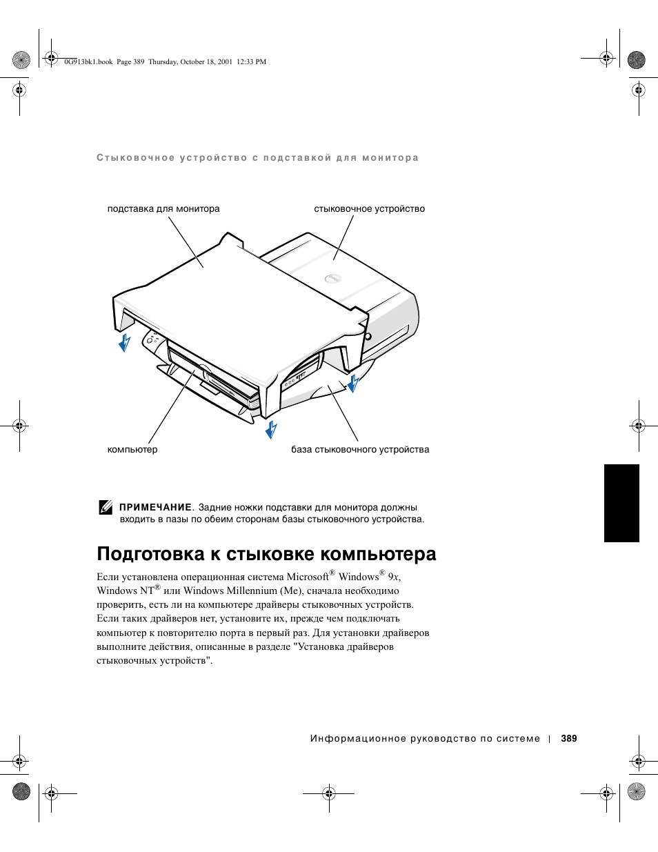 Подготовка к стыковке компьютера | Dell C/Dock II Expansion Station User Manual | Page 391 / 532
