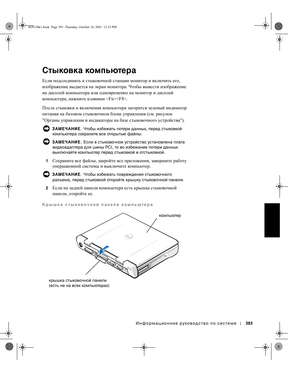 Стыковка компьютера | Dell C/Dock II Expansion Station User Manual | Page 395 / 532