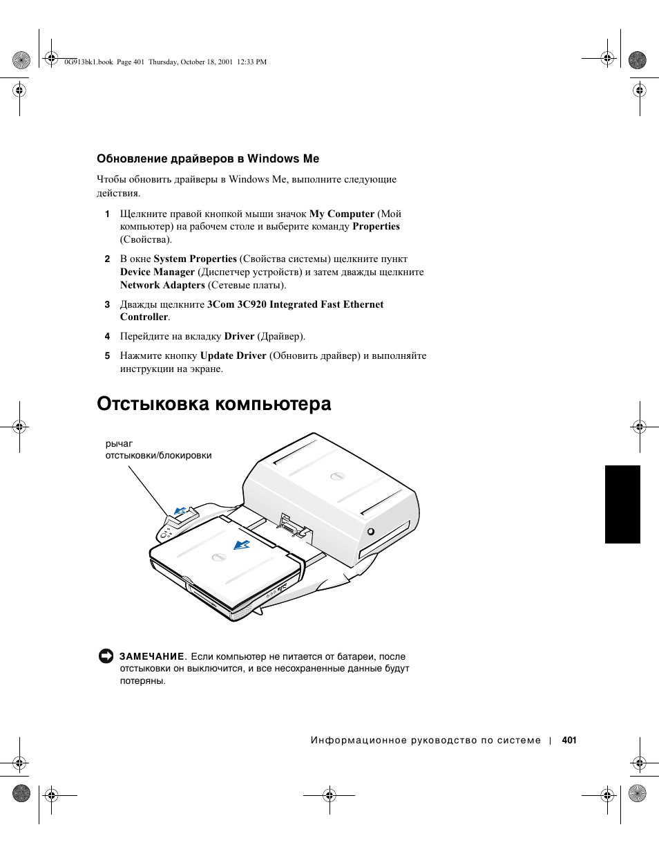 Отстыковка компьютера | Dell C/Dock II Expansion Station User Manual | Page 403 / 532