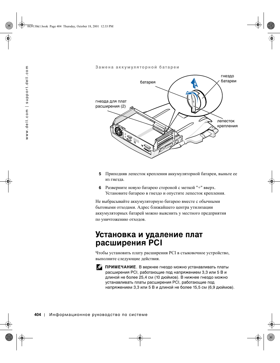 Установка и удаление плат расширения pci | Dell C/Dock II Expansion Station User Manual | Page 406 / 532