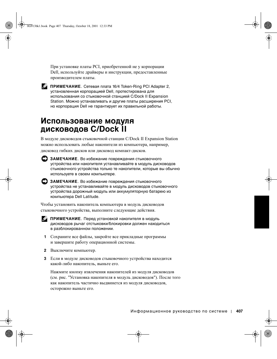 Использование модуля дисководов c/dock ii | Dell C/Dock II Expansion Station User Manual | Page 409 / 532