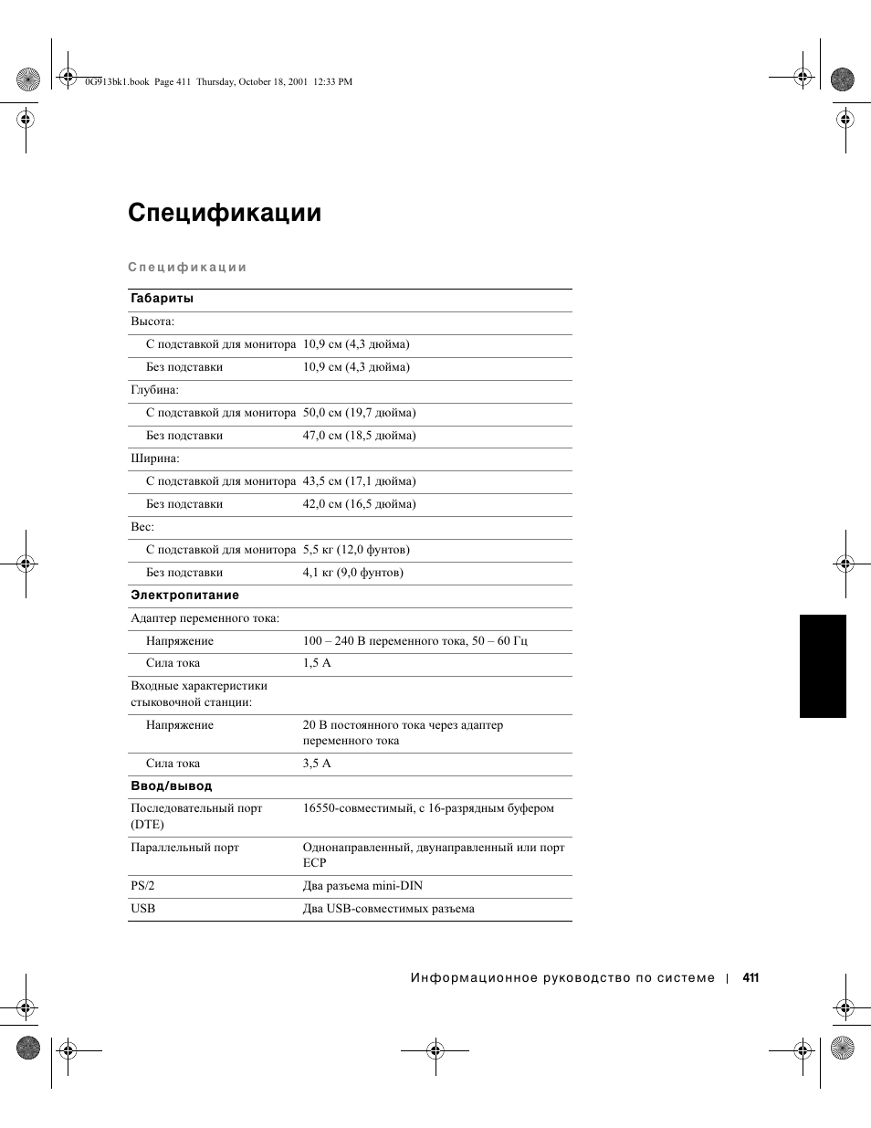 Спецификации | Dell C/Dock II Expansion Station User Manual | Page 413 / 532