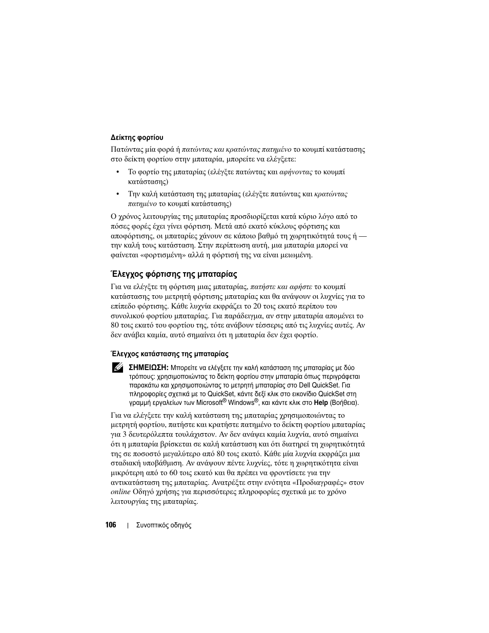 Έλεγχος φόρτισης της µπαταρίας | Dell Latitude D430 (Mid 2007) User Manual | Page 106 / 244