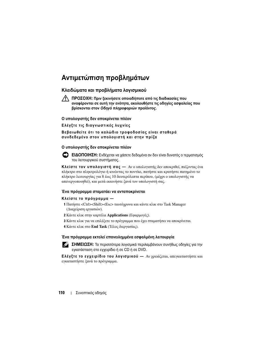 Αντιµετώπιση προβληµάτων, Κλειδώµατα και προβλήµατα λογισµικού | Dell Latitude D430 (Mid 2007) User Manual | Page 110 / 244