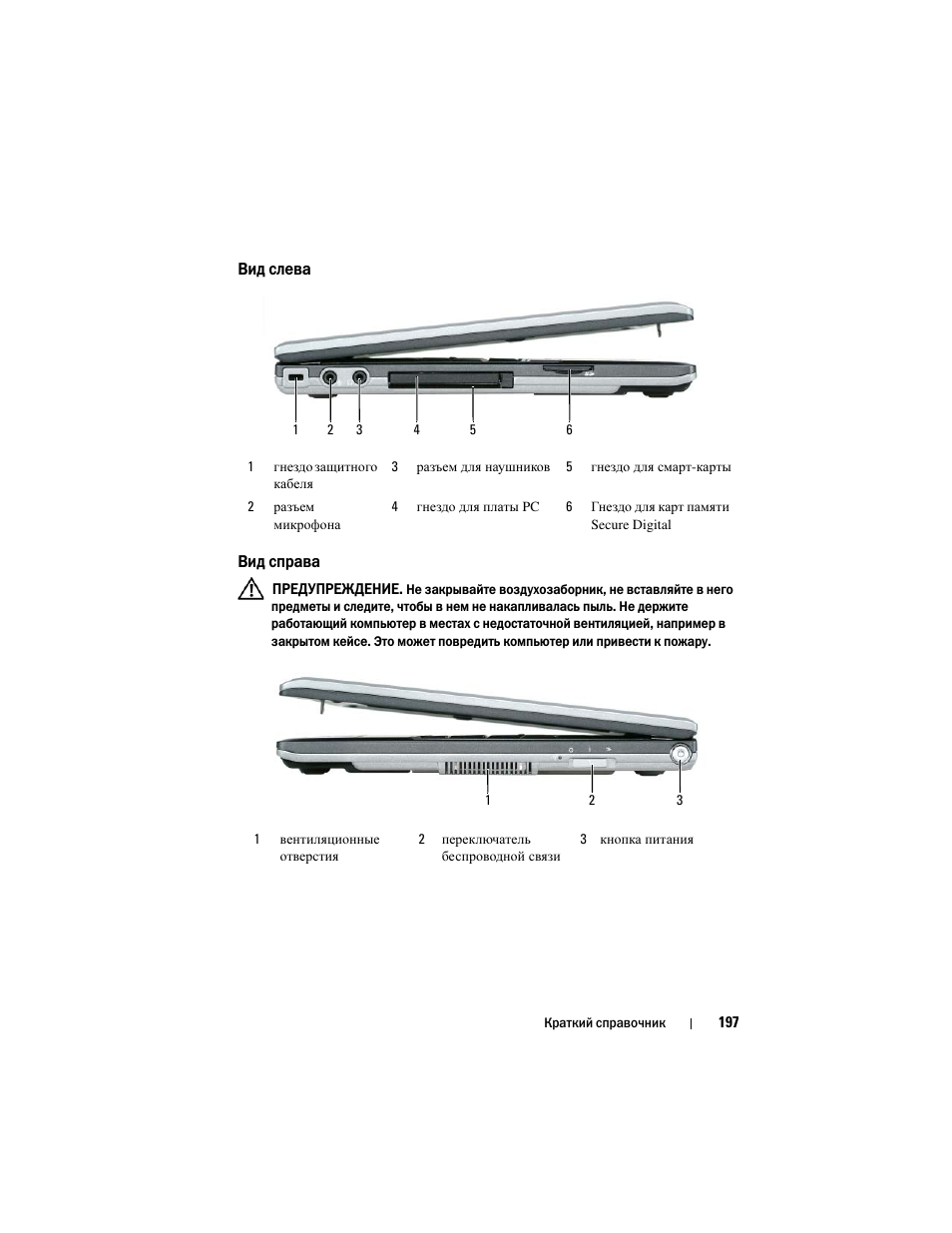 Вид слева, Вид справа | Dell Latitude D430 (Mid 2007) User Manual | Page 197 / 244