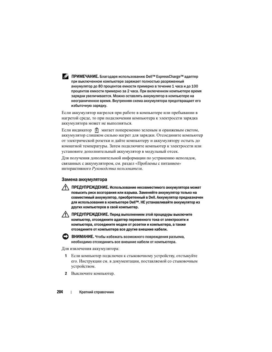Замена аккумулятора | Dell Latitude D430 (Mid 2007) User Manual | Page 204 / 244