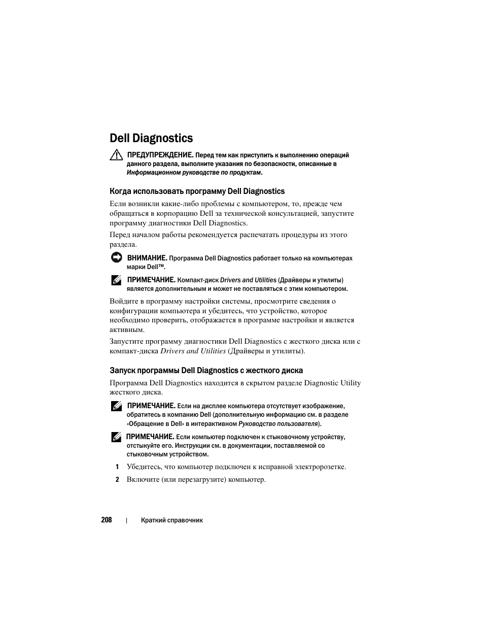Dell diagnostics, Когда использовать программу dell diagnostics, Запуск программы dell diagnostics с жесткого диска | Dell Latitude D430 (Mid 2007) User Manual | Page 208 / 244