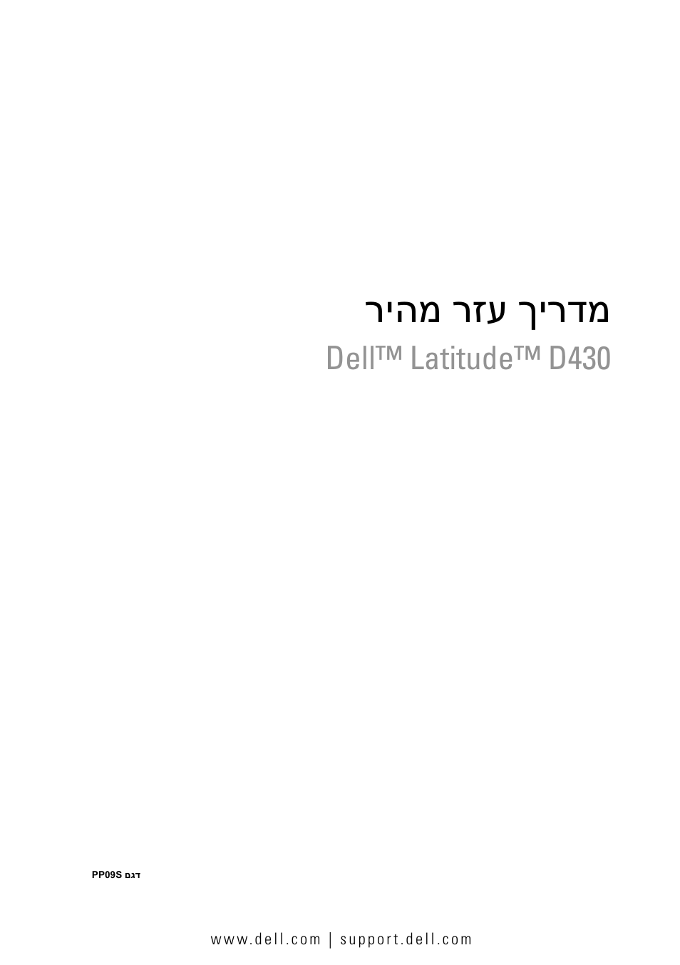 Quick reference guide (hebrew), ריהמ רזע ךירדמ, Dell™ latitude™ d430 | Dell Latitude D430 (Mid 2007) User Manual | Page 244 / 244