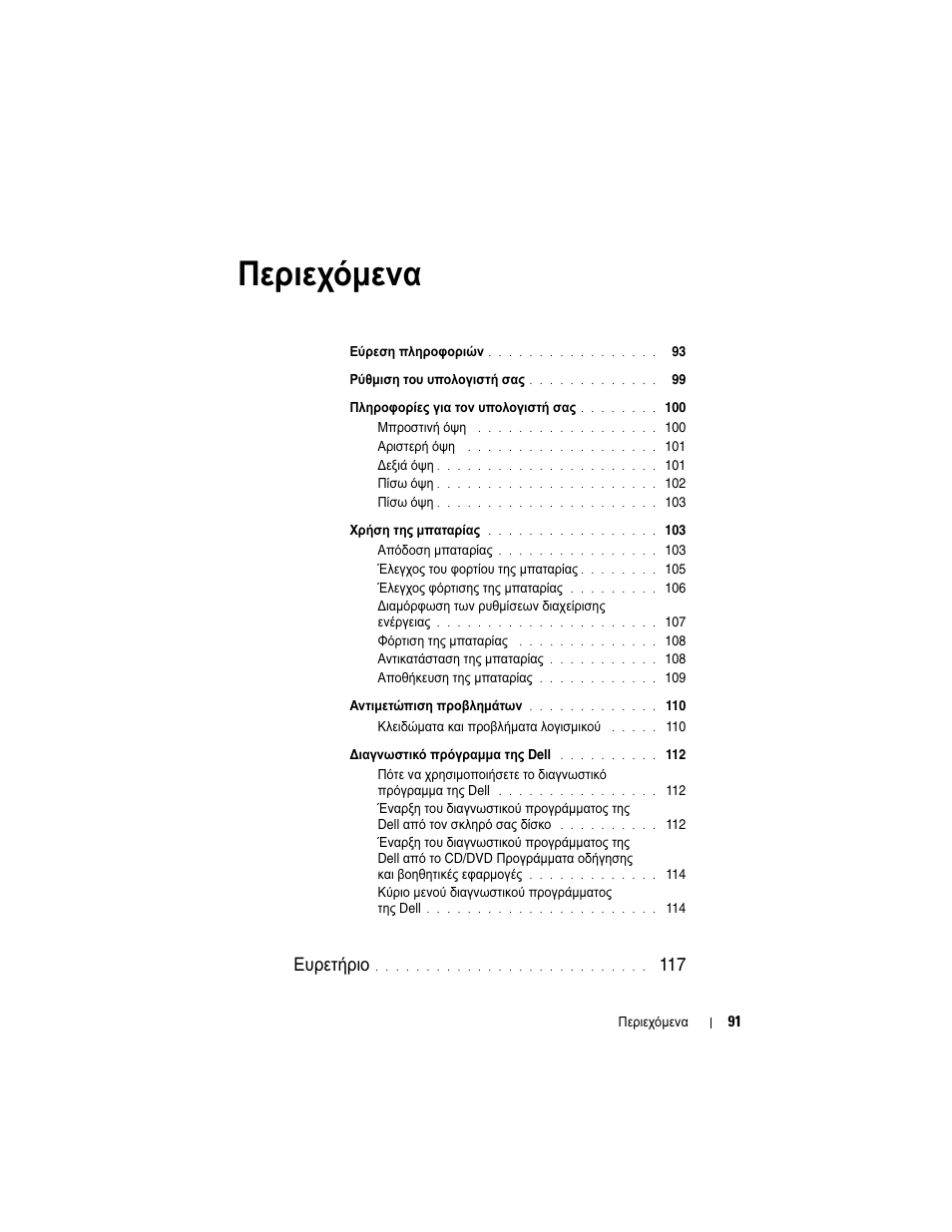 Περιεχόµενα, Ευρετήριο | Dell Latitude D430 (Mid 2007) User Manual | Page 91 / 244