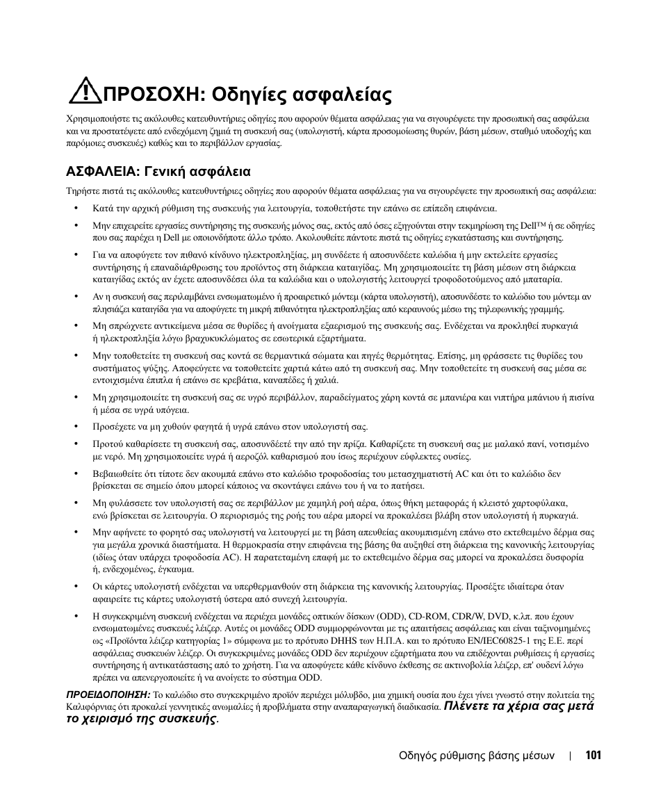 Προσοχη: οδηγίες ασφαλείας, Ασφαλεια: γενική ασφάλεια, Προσοχη : οδηγίες ασφαλείας | Ασφαλεια : γενική ασφάλεια | Dell Latitude D430 (Mid 2007) User Manual | Page 103 / 250