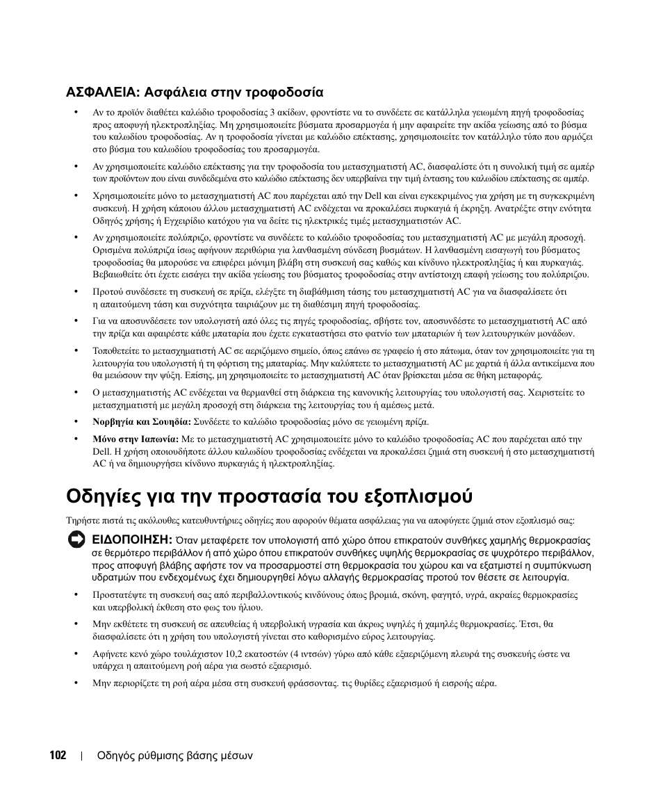 Ασφαλεια: ασφάλεια στην τροφοδοσία, Οδηγίες για την προστασία του εξοπλισµού, Ασφαλεια : ασφάλεια στην τροφοδοσία | Dell Latitude D430 (Mid 2007) User Manual | Page 104 / 250