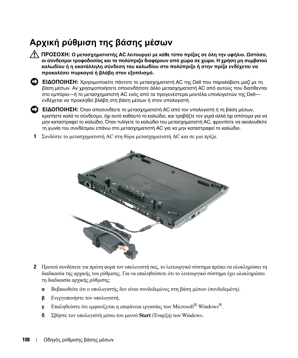 Αρχική ρύθµιση της βάσης µέσων | Dell Latitude D430 (Mid 2007) User Manual | Page 110 / 250