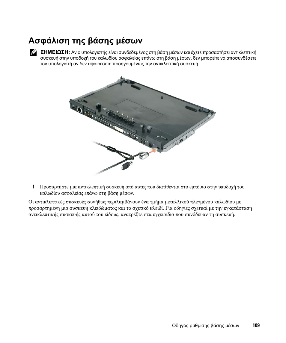 Ασφάλιση της βάσης µέσων | Dell Latitude D430 (Mid 2007) User Manual | Page 111 / 250