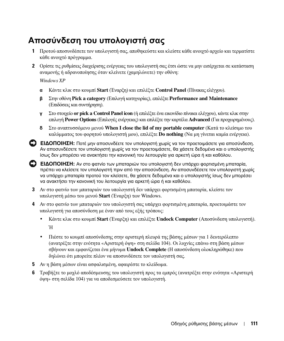 Αποσύνδεση του υπολογιστή σας | Dell Latitude D430 (Mid 2007) User Manual | Page 113 / 250
