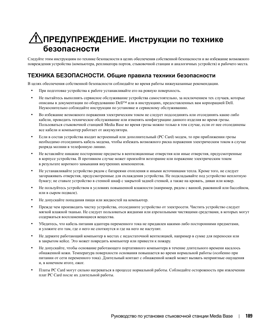 Предупреждение. инструкции по технике безопасности, Техника безопасности. общие правила техники, Безопасности | Dell Latitude D430 (Mid 2007) User Manual | Page 191 / 250