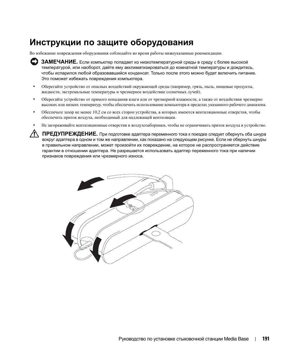 Инструкции по защите оборудования | Dell Latitude D430 (Mid 2007) User Manual | Page 193 / 250