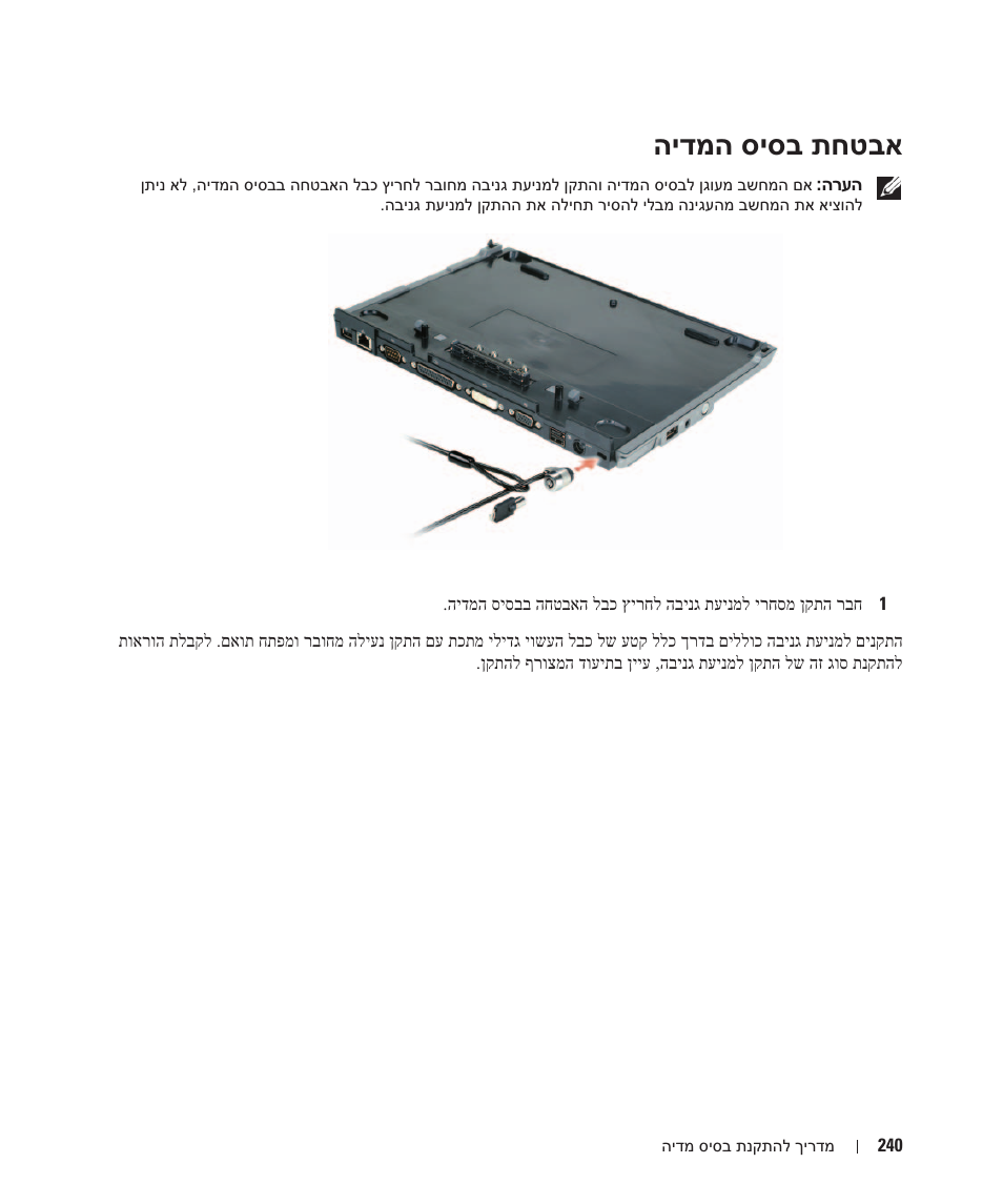 אבטחת בסיס המדיה, הידמה סיסב תחטבא | Dell Latitude D430 (Mid 2007) User Manual | Page 239 / 250
