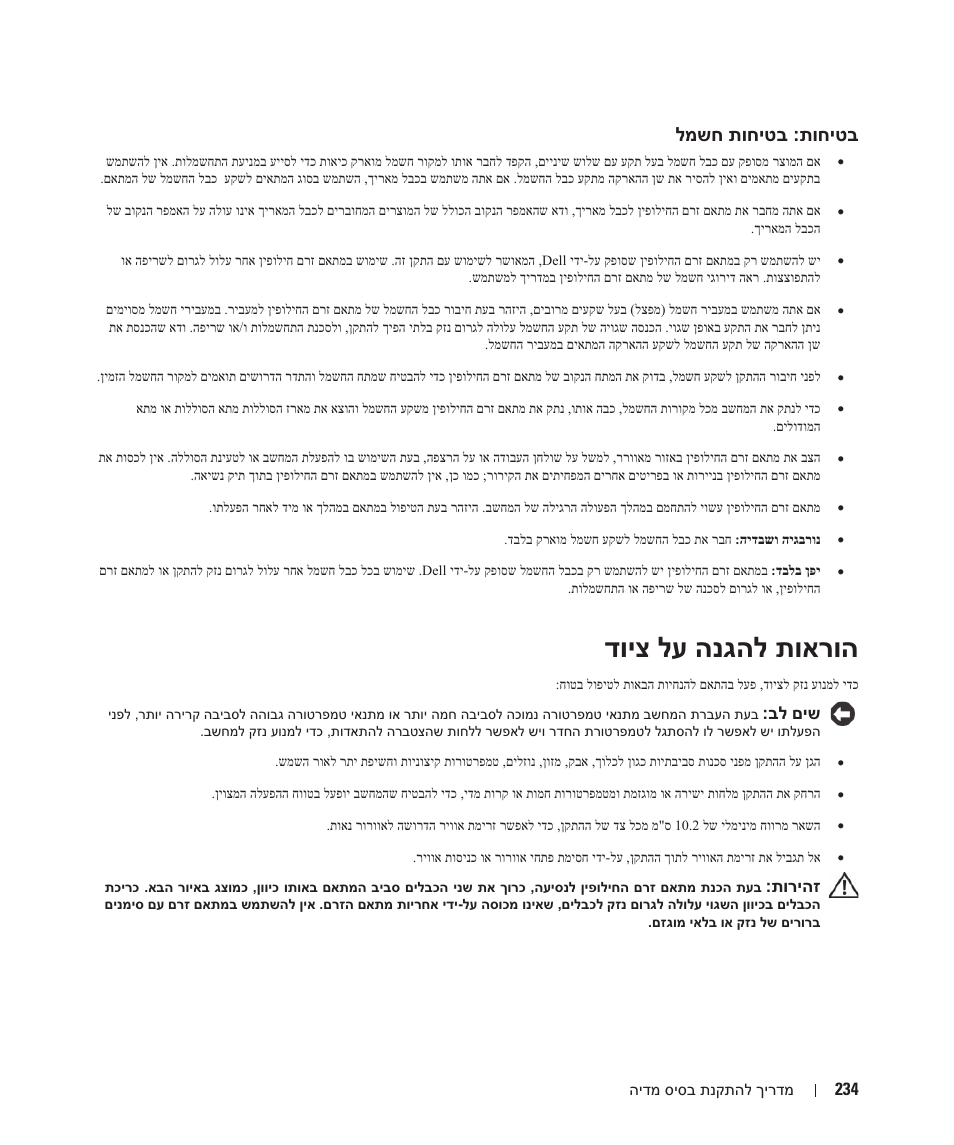 בטיחות: בטיחות חשמל, הוראות להגנה על ציוד, דויצ לע הנגהל תוארוה | למשח תוחיטב :תוחיטב | Dell Latitude D430 (Mid 2007) User Manual | Page 245 / 250
