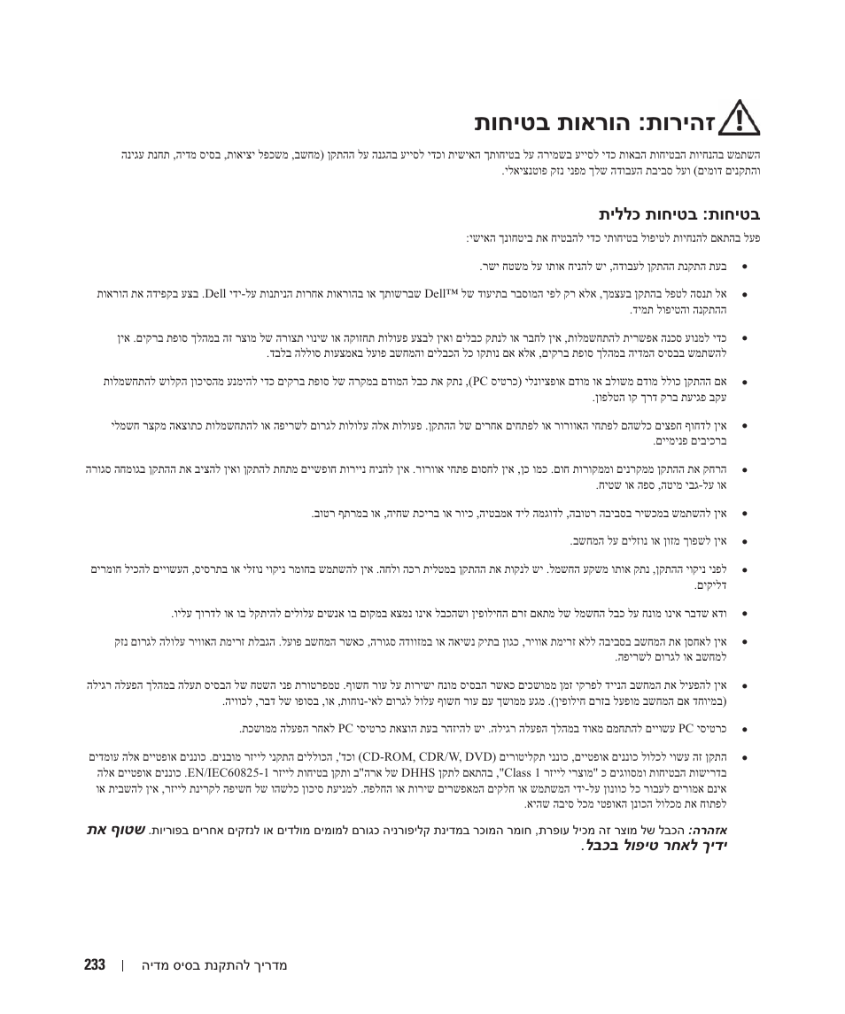 זהירות: הוראות בטיחות, בטיחות: בטיחות כללית, תוחיטב תוארוה :תוריהז | תיללכ תוחיטב :תוחיטב | Dell Latitude D430 (Mid 2007) User Manual | Page 246 / 250