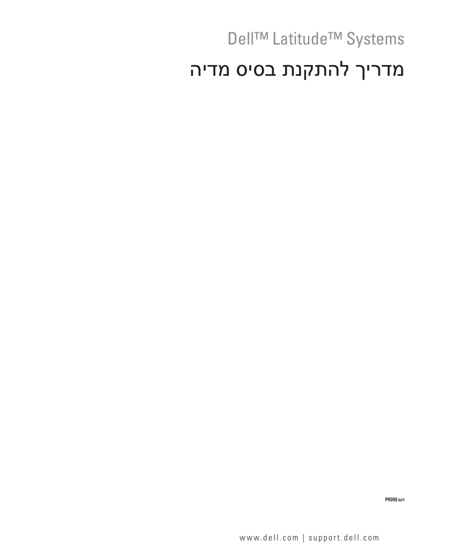 מדריך להתקנת בסיס מדיה, הידמ סיסב תנקתהל ךירדמ, Dell™ latitude™ systems | Dell Latitude D430 (Mid 2007) User Manual | Page 250 / 250