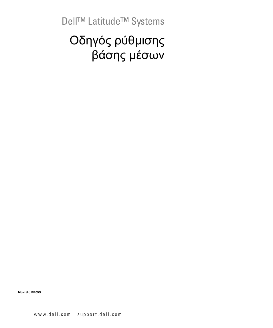 Οδηγός ρύθµισης βάσης µέσων, Dell™ latitude™ systems | Dell Latitude D430 (Mid 2007) User Manual | Page 99 / 250