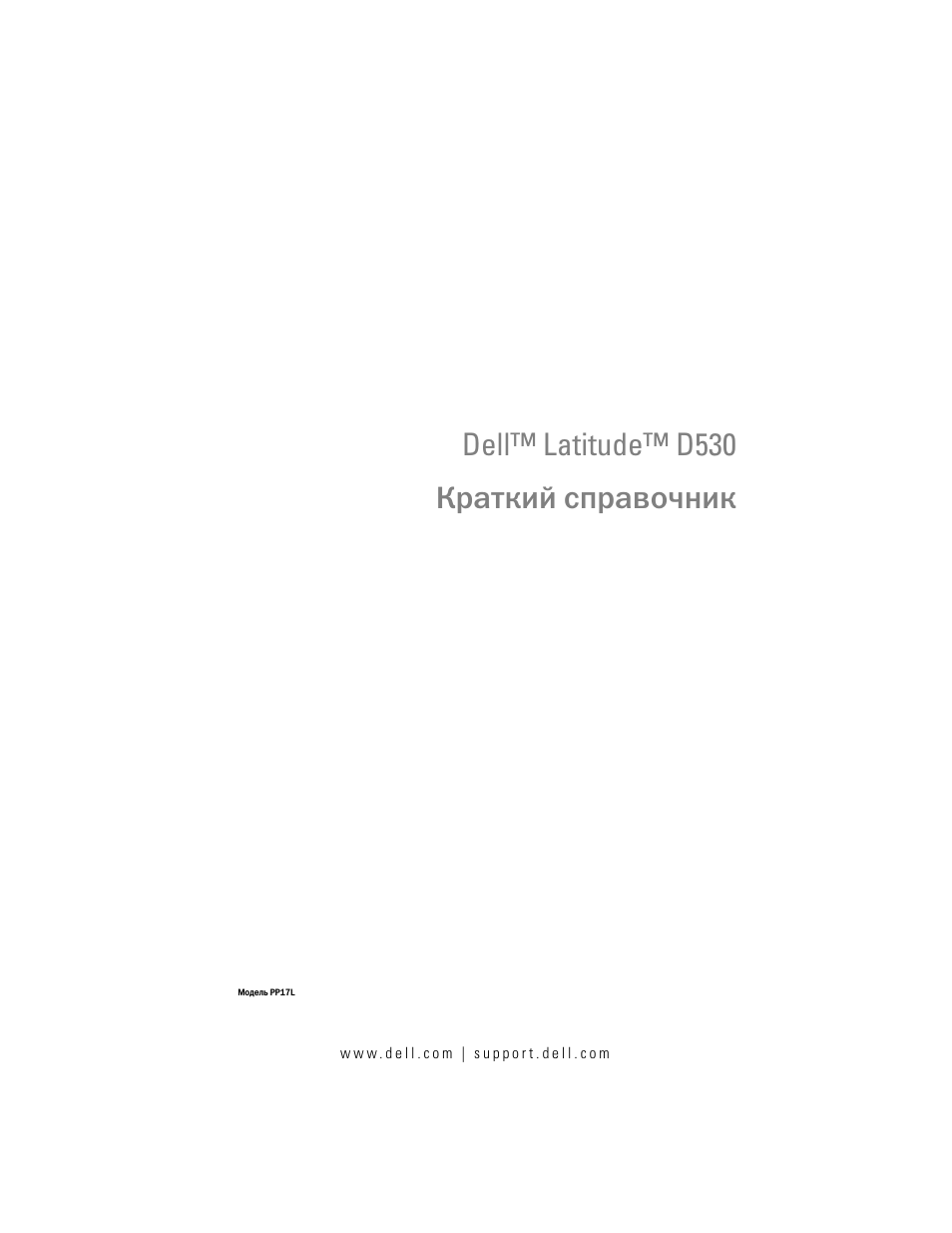 Краткий справочник, Dell™ latitude™ d530 краткий справочник | Dell Latitude D530 (Early 2008) User Manual | Page 191 / 232