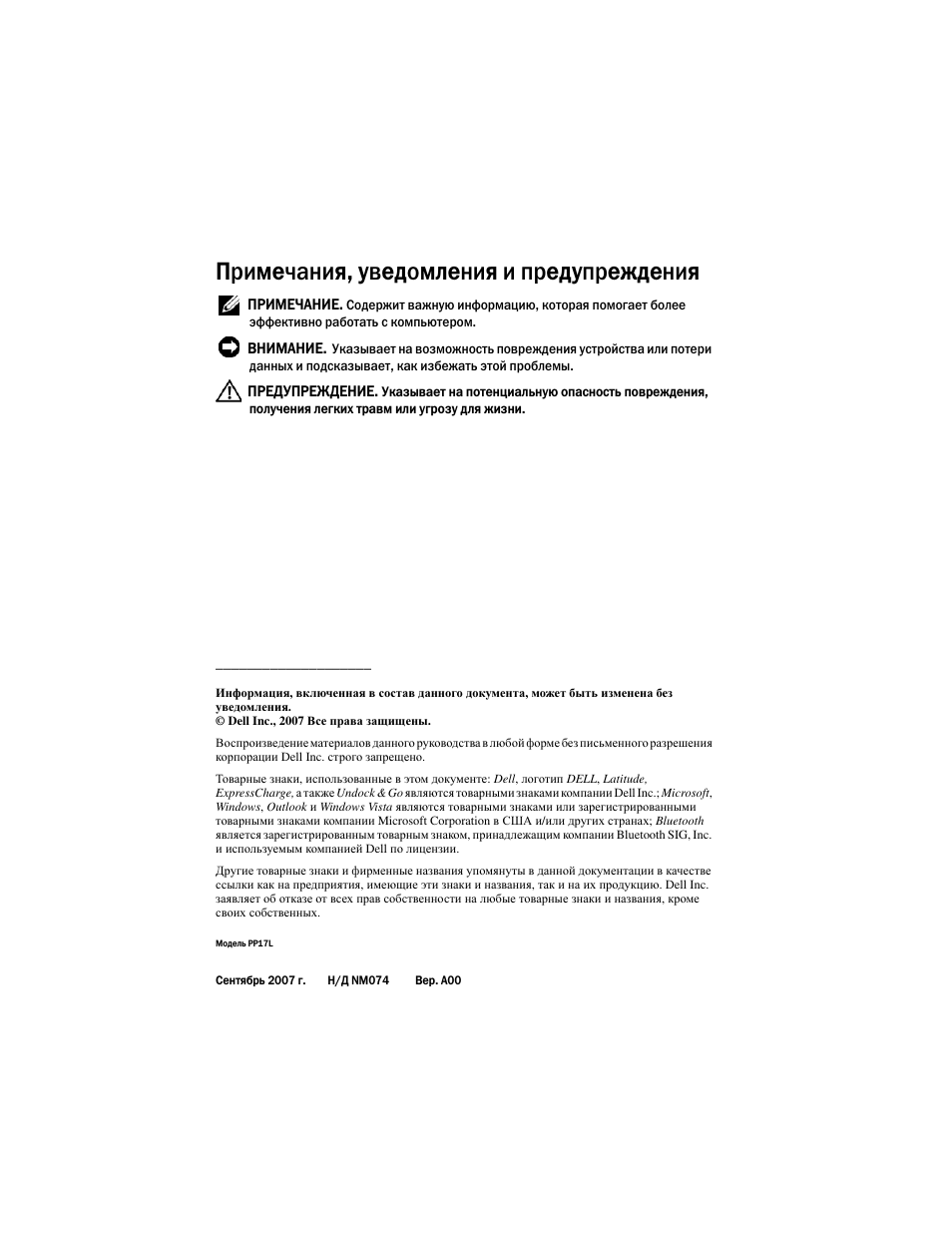Примечания, уведомления и предупреждения | Dell Latitude D530 (Early 2008) User Manual | Page 192 / 232