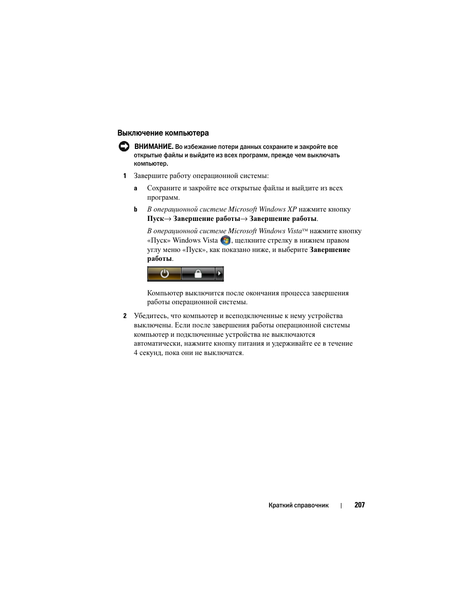 Выключение компьютера | Dell Latitude D530 (Early 2008) User Manual | Page 207 / 232