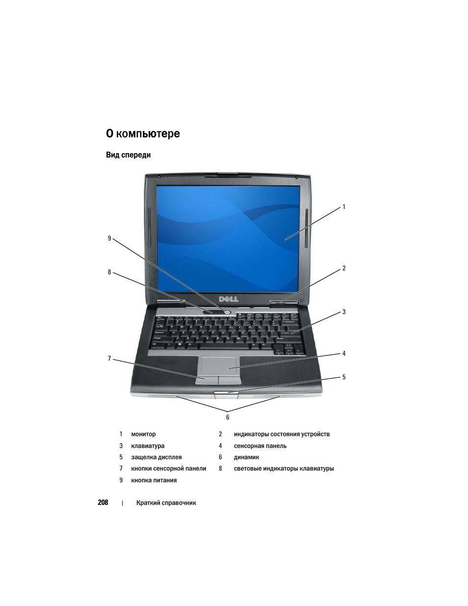 О компьютере, Вид спереди | Dell Latitude D530 (Early 2008) User Manual | Page 208 / 232