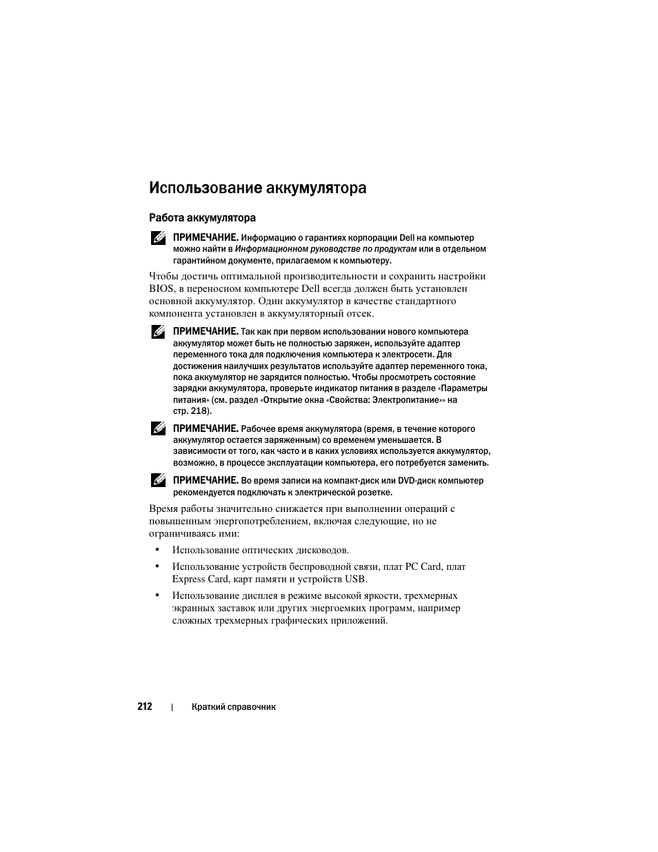 Использование аккумулятора, Работа аккумулятора | Dell Latitude D530 (Early 2008) User Manual | Page 212 / 232