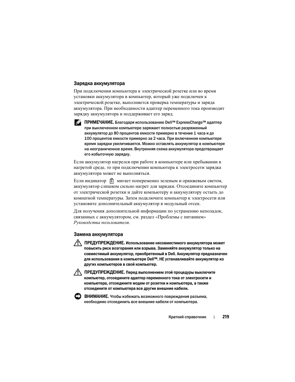 Зарядка аккумулятора, Замена аккумулятора | Dell Latitude D530 (Early 2008) User Manual | Page 219 / 232
