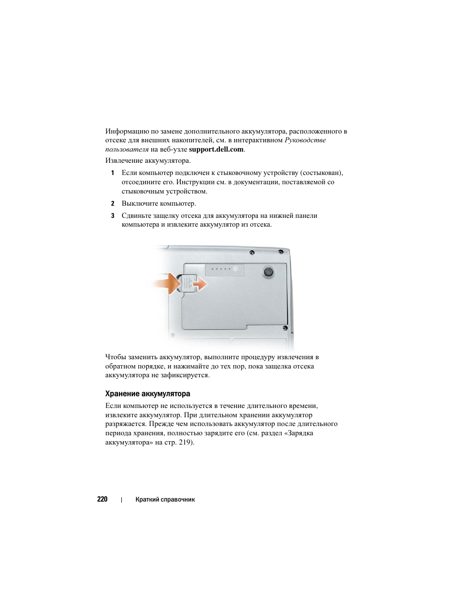 Хранение аккумулятора | Dell Latitude D530 (Early 2008) User Manual | Page 220 / 232