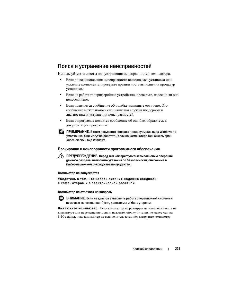 Поиск и устранение неисправностей | Dell Latitude D530 (Early 2008) User Manual | Page 221 / 232