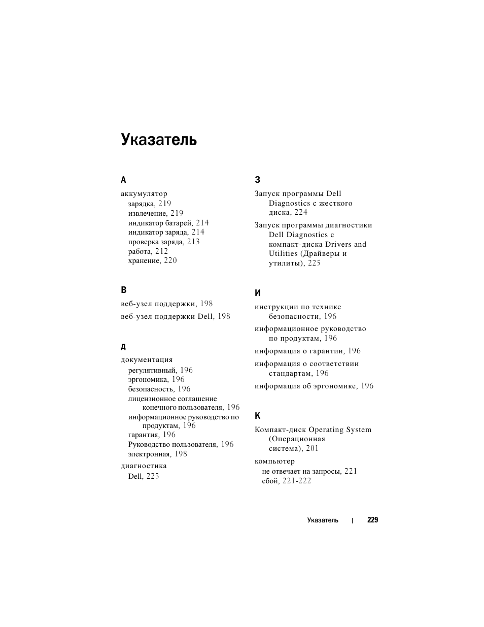 Указатель | Dell Latitude D530 (Early 2008) User Manual | Page 229 / 232