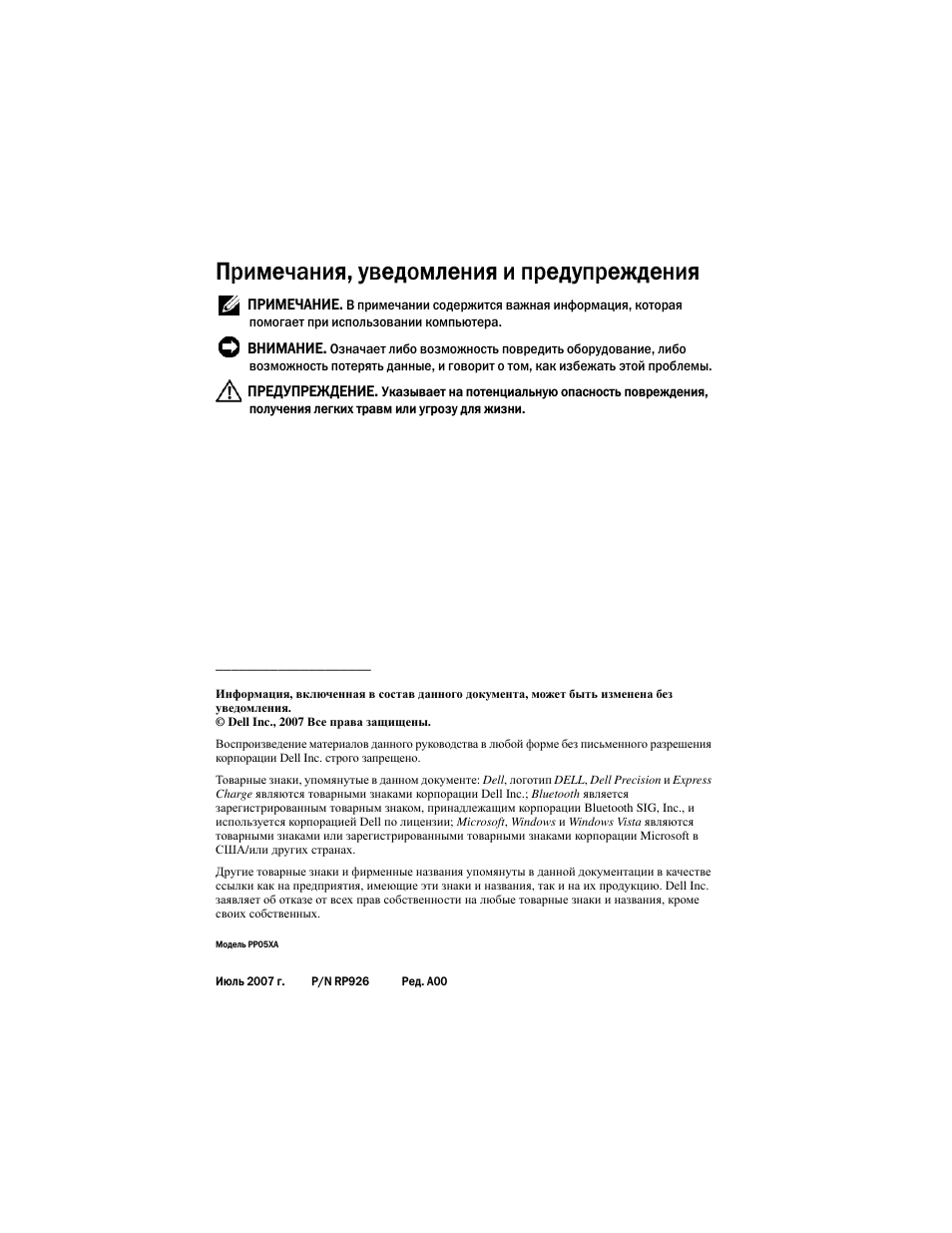 Примечания, уведомления и предупреждения | Dell Precision M6300 (Late 2007) User Manual | Page 178 / 266