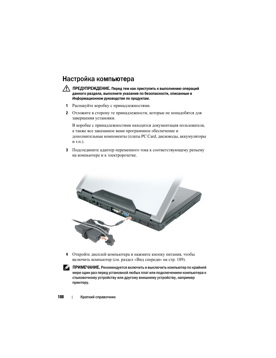 Настройка компьютера | Dell Precision M6300 (Late 2007) User Manual | Page 188 / 266