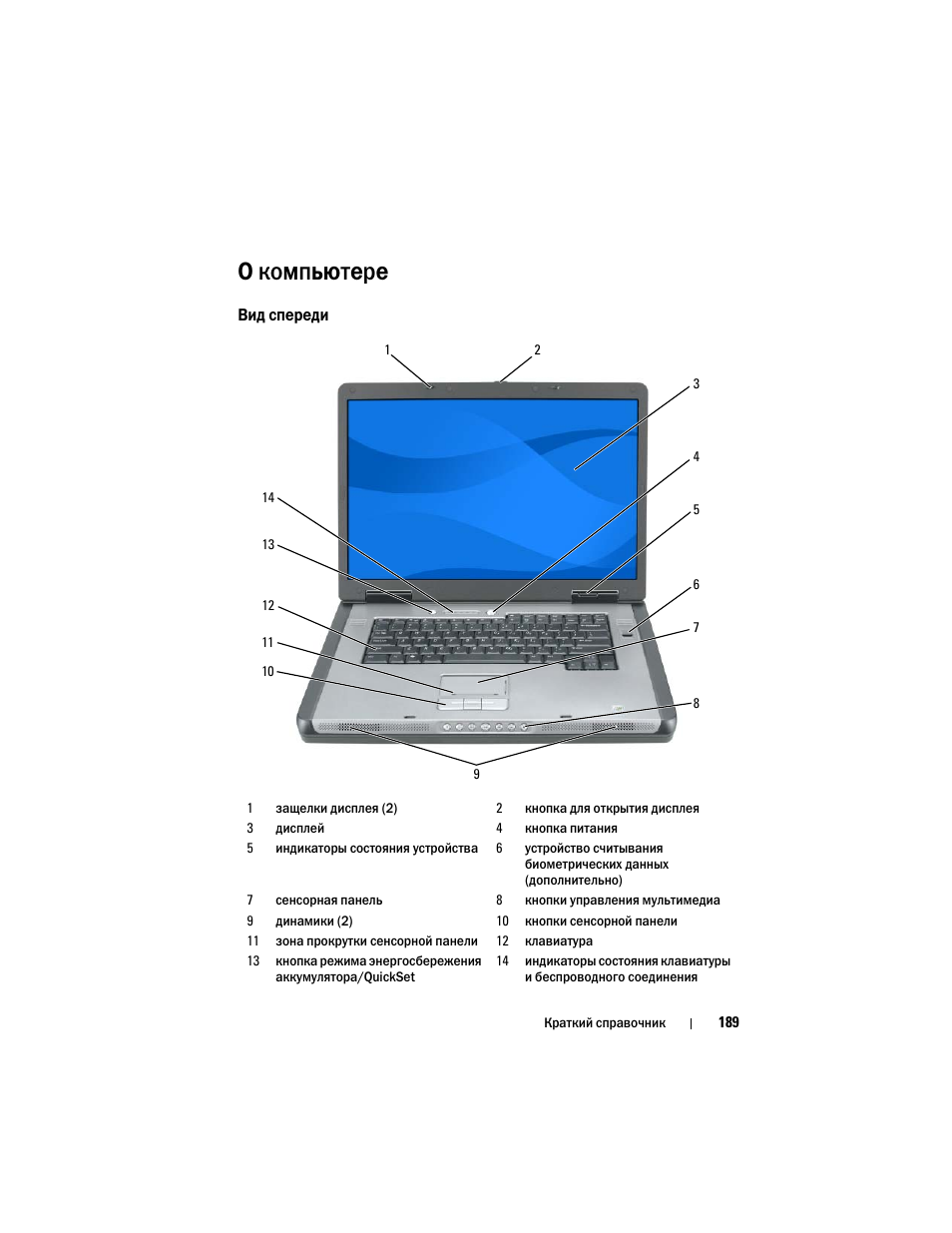 О компьютере, Вид спереди | Dell Precision M6300 (Late 2007) User Manual | Page 189 / 266