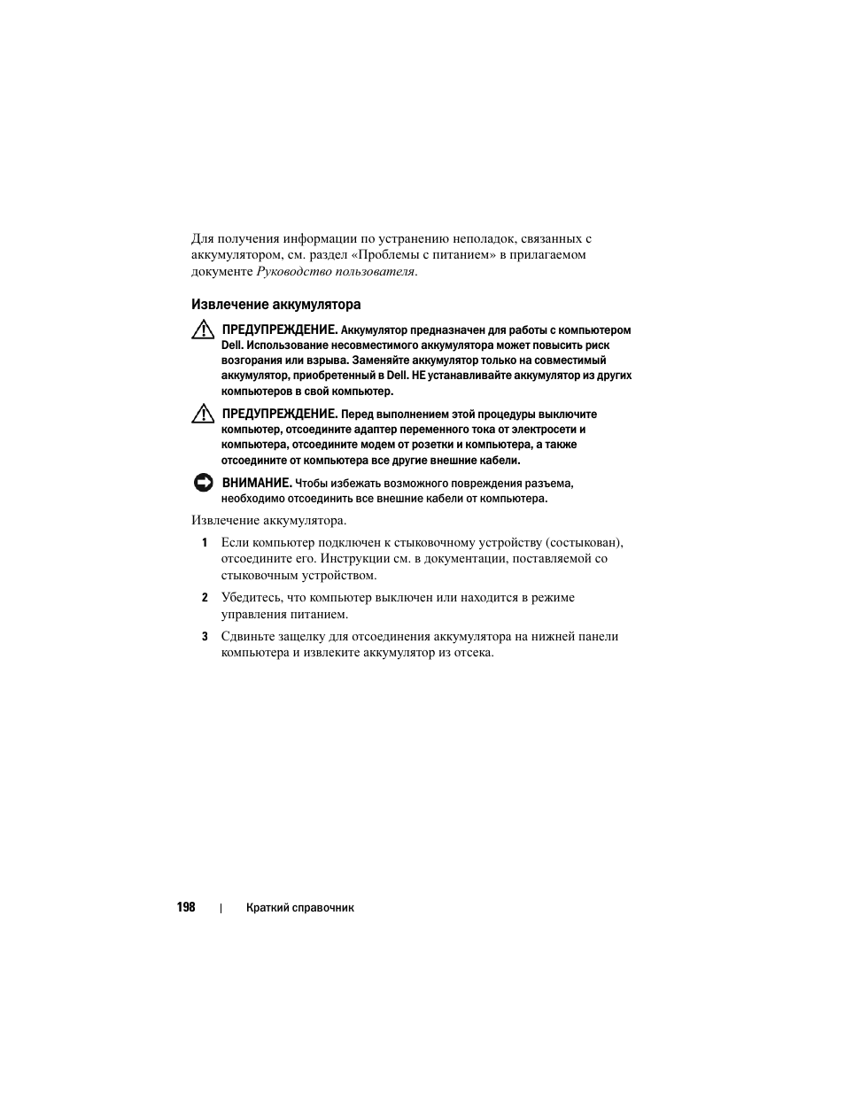 Извлечение аккумулятора | Dell Precision M6300 (Late 2007) User Manual | Page 198 / 266